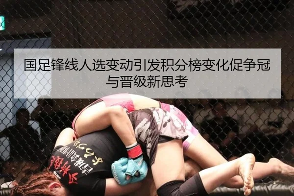 国足锋线人选变动引发积分榜变化促争冠与晋级新思考