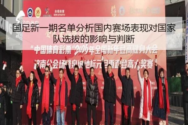 国足新一期名单分析国内赛场表现对国家队选拔的影响与判断