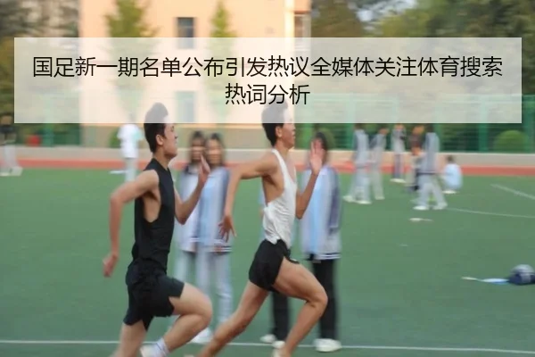 guo-zu-xin-yi-qi-ming-dan-gong-bu-yin-fa-re-yi-quan-mei-ti-guan-zhu-ti-yu-sou-suo-re-ci-fen-xi-2-830.jpg
