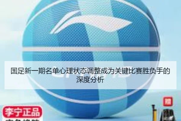 国足新一期名单心理状态调整成为关键比赛胜负手的深度分析